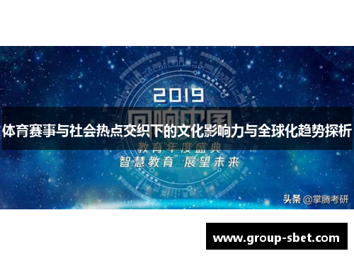 体育赛事与社会热点交织下的文化影响力与全球化趋势探析