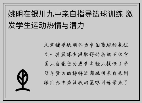 姚明在银川九中亲自指导篮球训练 激发学生运动热情与潜力