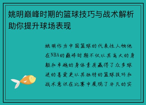 姚明巅峰时期的篮球技巧与战术解析助你提升球场表现