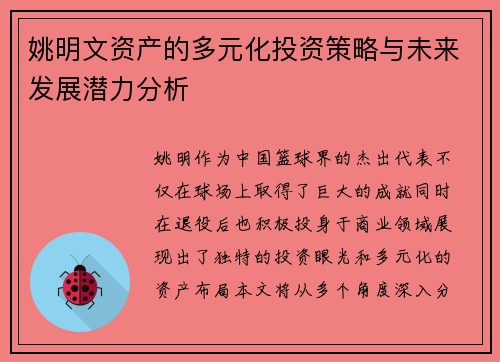 姚明文资产的多元化投资策略与未来发展潜力分析