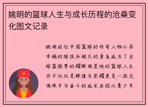 姚明的篮球人生与成长历程的沧桑变化图文记录
