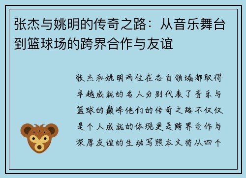 张杰与姚明的传奇之路：从音乐舞台到篮球场的跨界合作与友谊
