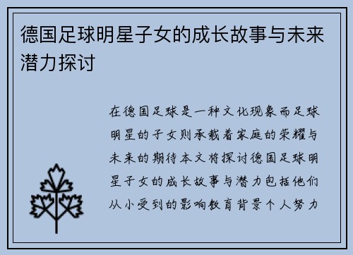 德国足球明星子女的成长故事与未来潜力探讨