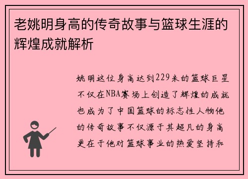 老姚明身高的传奇故事与篮球生涯的辉煌成就解析