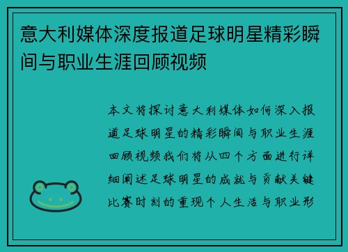 意大利媒体深度报道足球明星精彩瞬间与职业生涯回顾视频