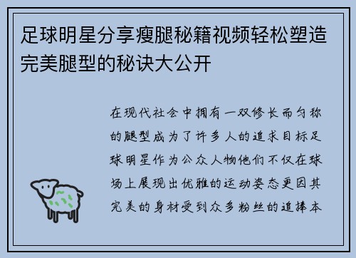 足球明星分享瘦腿秘籍视频轻松塑造完美腿型的秘诀大公开