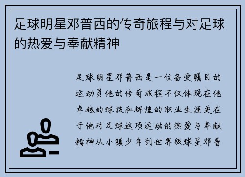 足球明星邓普西的传奇旅程与对足球的热爱与奉献精神