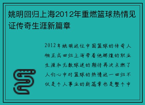 姚明回归上海2012年重燃篮球热情见证传奇生涯新篇章