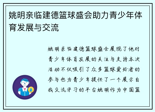 姚明亲临建德篮球盛会助力青少年体育发展与交流