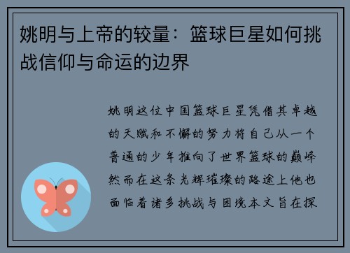 姚明与上帝的较量：篮球巨星如何挑战信仰与命运的边界