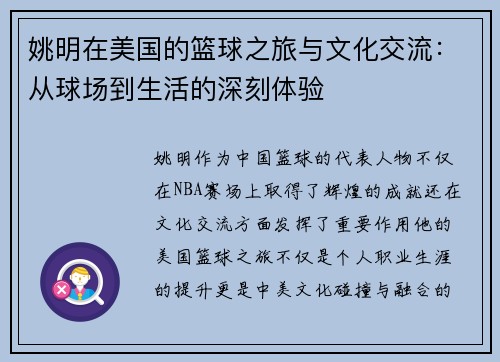 姚明在美国的篮球之旅与文化交流：从球场到生活的深刻体验