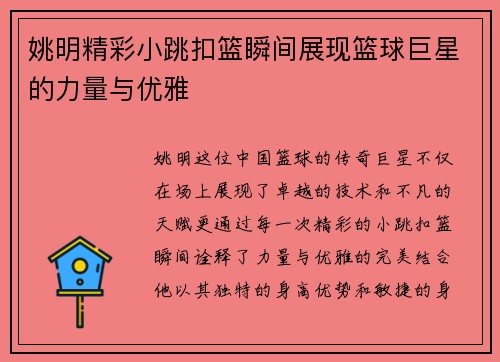 姚明精彩小跳扣篮瞬间展现篮球巨星的力量与优雅