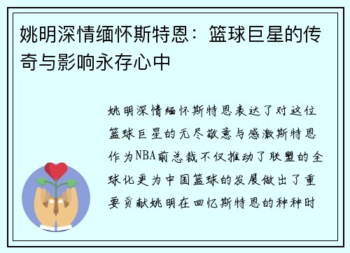 姚明深情缅怀斯特恩：篮球巨星的传奇与影响永存心中