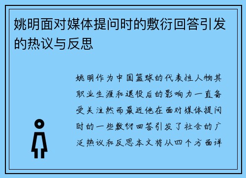 姚明面对媒体提问时的敷衍回答引发的热议与反思