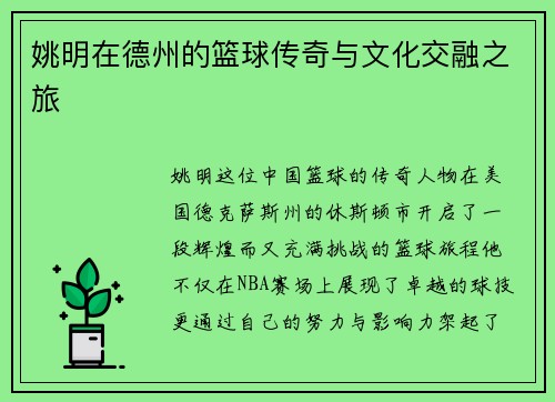 姚明在德州的篮球传奇与文化交融之旅