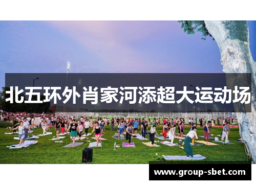 北五环外肖家河添超大运动场