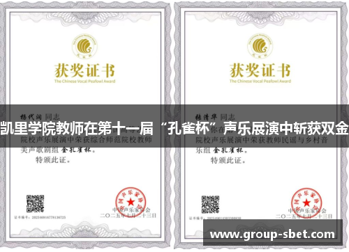 凯里学院教师在第十一届“孔雀杯”声乐展演中斩获双金