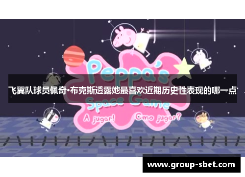 飞翼队球员佩奇·布克斯透露她最喜欢近期历史性表现的哪一点